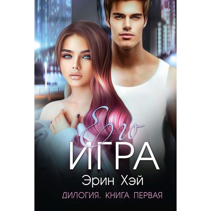 

Его игра. Кн. 1. Хэй Э.