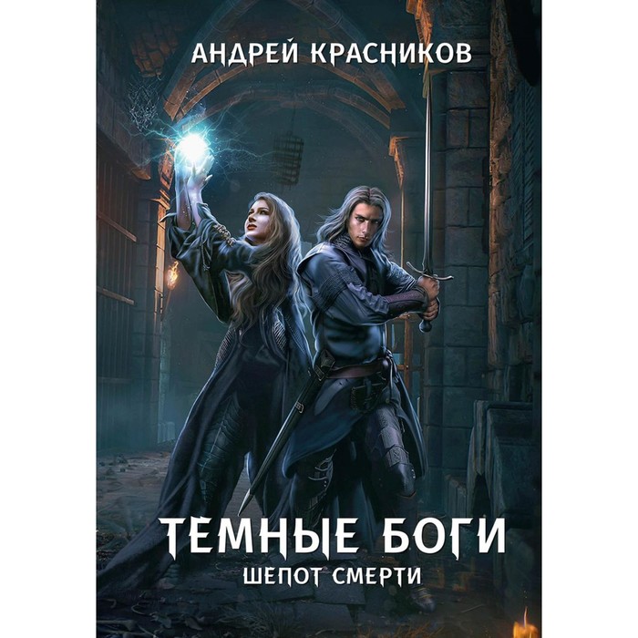 Тёмные боги. Шёпот смерти. Красников А.А.