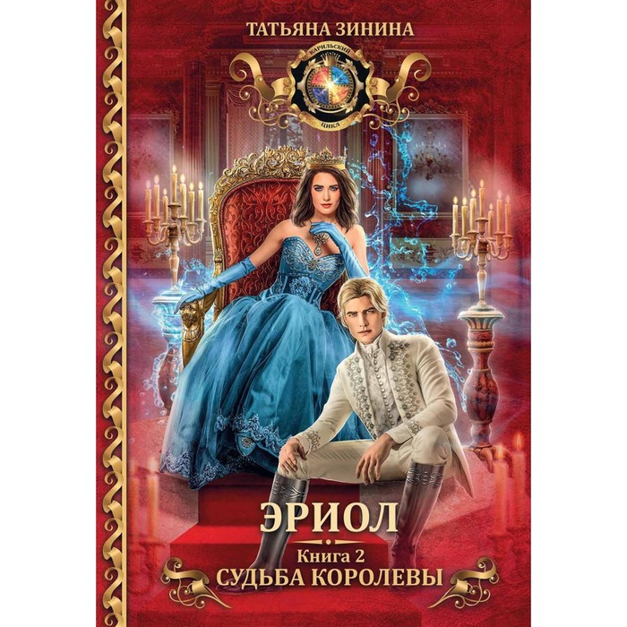 

Эриол. Судьба королевы. Зинина Т.