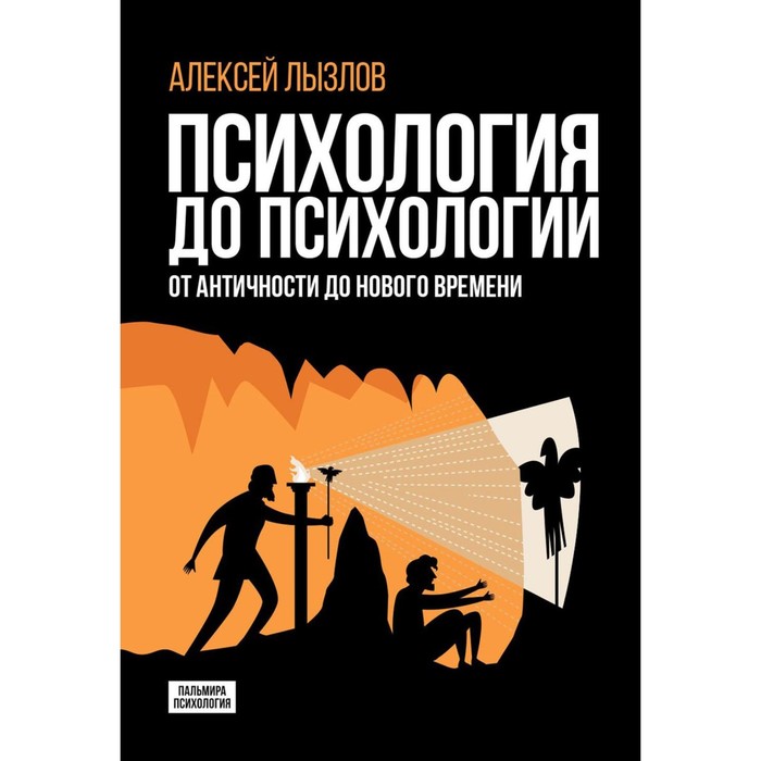 Психология до психологии. От Античности до Нового времени. Лызлов А.В.