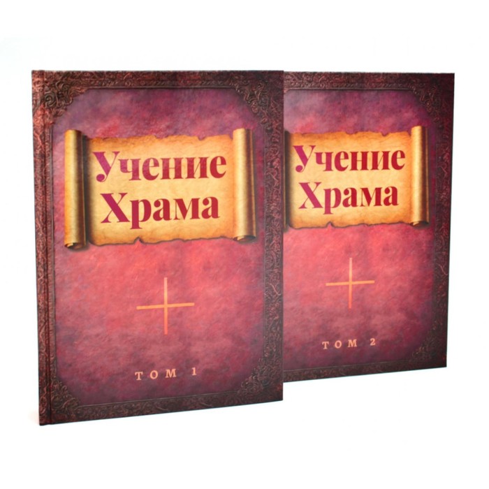

Учение Храма. В 2-х томах