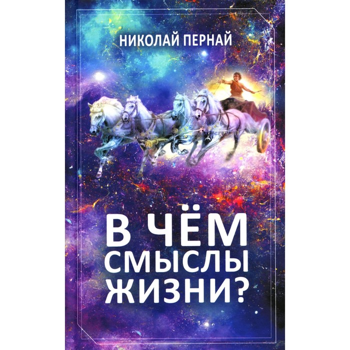 

В чём смыслы жизни Пернай Н.В.