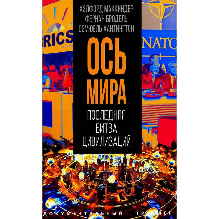 

"Ось мира". Последняя битва цивилизаций. Бродель Ф., Хантингтон С., Маккиндер Х.
