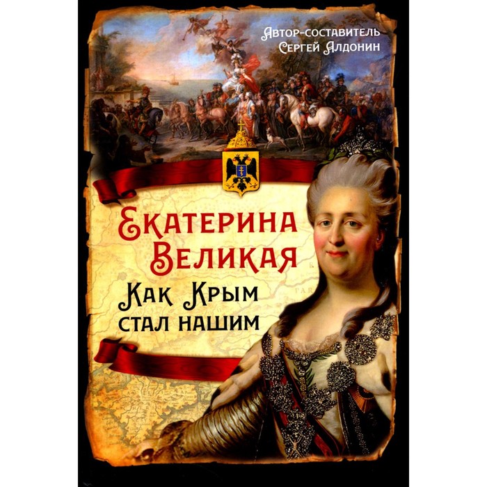 

Екатерина Великая. Как Крым стал нашим. Алдонин С.В.