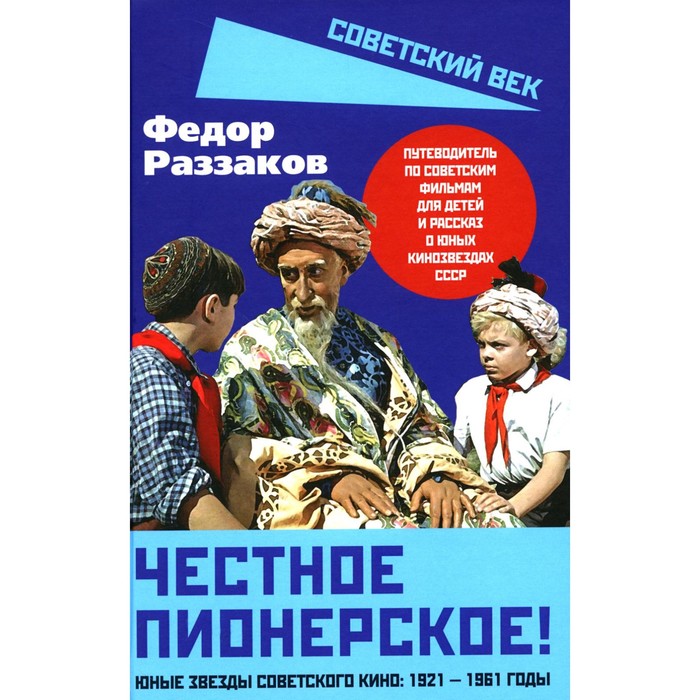 

Честное пионерское! Юные звёзды советского кино: 1921-1961 годы. Раззаков Ф.И.