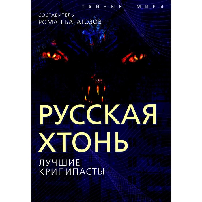 

Русская Хтонь. Лучшие крипипасты. Пучок Перцепций, Grabe 666 Grave, Salliva