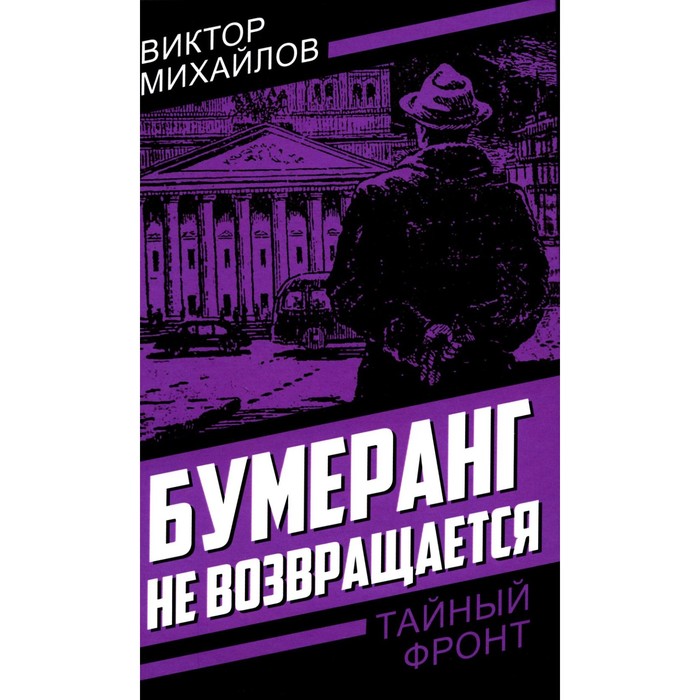 

Бумеранг не возвращается. Михайлов В.С.