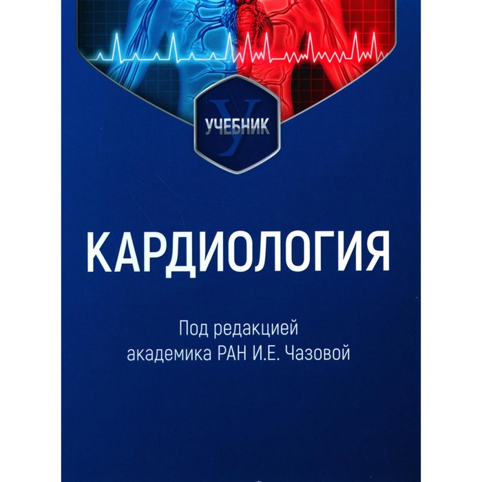 Кардиология. Учебник. Под ред. Чазовой И.Е.