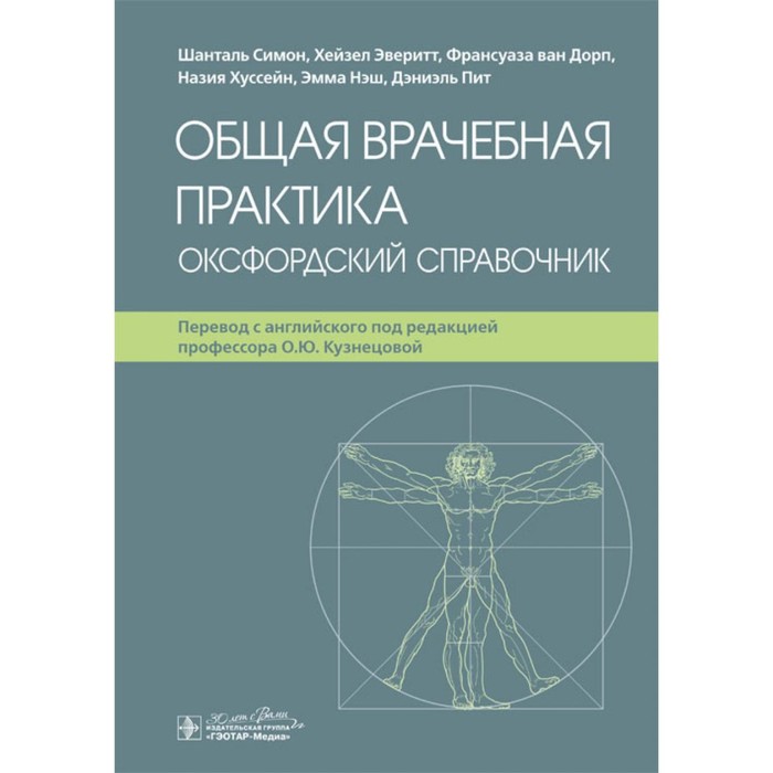 

Общая врачебная практика. Оксфордский справочник. Симон Ш., Дорп Ф, ван, Эверитт Х.