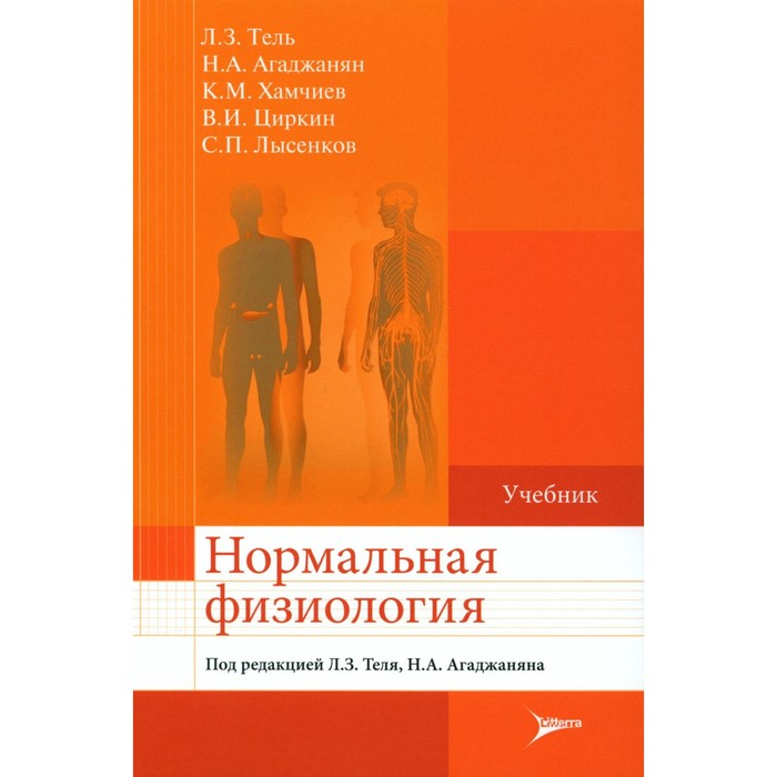 фото Нормальная физиология. учебник. агаджанян н.а., тель л.з., хамчиев к.м. литтерра