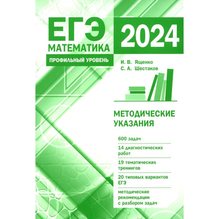 Подготовка к ЕГЭ по математике в 2024 году. Профильный уровень. Шестаков С.А., Ященко И.В. лаппо лев дмитриевич попов максим александрович егэ 2020 математика профильный уровень самостоятельная подготовка к егэ