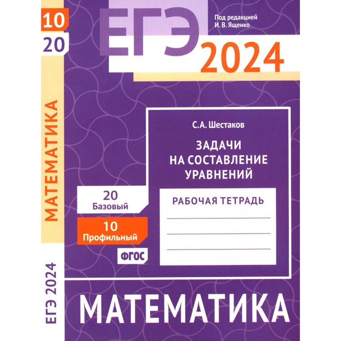 ЕГЭ 2024. Математика. Задачи на составление уравнений. Задача 10 (профильный уровень). Задача 20 (базовый уровень). Шестаков С.А. прокофьев а корянов а егэ математика профильный уровень задачи на целые числа задание 19