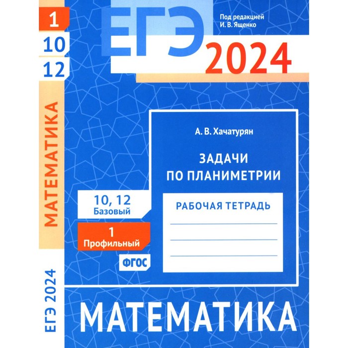 ЕГЭ 2024. Математика. Задачи по планиметрии. Задача 1 (профильный уровень). Задачи 10 и 12 (базовый уровень). Рабочая тетрадь прокофьев а корянов а егэ математика профильный уровень задачи на целые числа задание 19