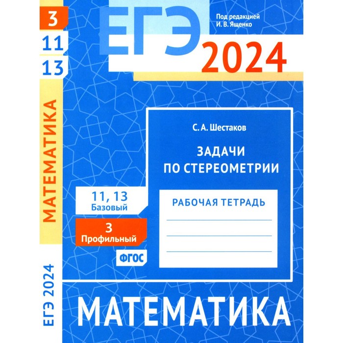 ЕГЭ 2024. Математика. Задачи по стереометрии. Задача 3 (профильный уровень). Задачи 11 и 13 (базовый уровень). Шестаков С.А. прокофьев а корянов а егэ математика профильный уровень задачи на целые числа задание 19