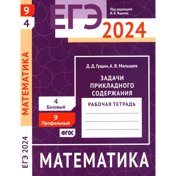 ЕГЭ 2024. Математика. Задачи прикладного содержания. Задача 9 (профильный уровень). Задача 4 (базовый уровень). Шестаков С.А. прокофьев а корянов а егэ математика профильный уровень задачи на целые числа задание 19