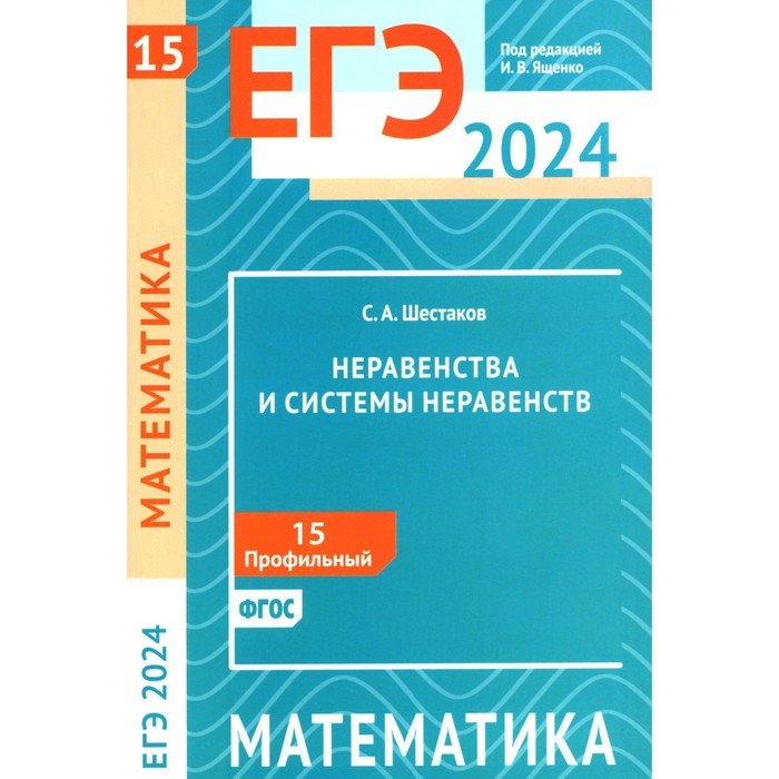 ЕГЭ 2024. Математика. Неравенства и системы неравенств. Задача 15 (профильный уровень). Шестаков С.А. шестаков сергей алексеевич егэ 18 математика неравенства и системы неравенств задача 15 профильный уровень