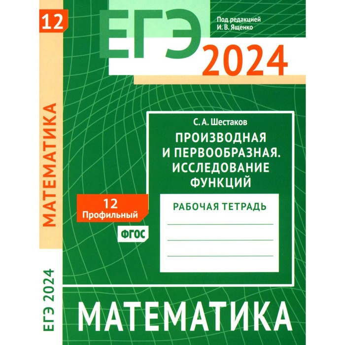 ЕГЭ 2024. Математика. Производная и первообразная. Исследование функций. Задача 12 (профильный уровень). Шестаков С.А.