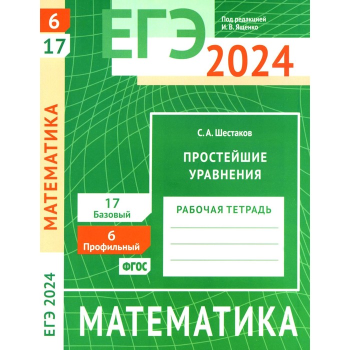 ЕГЭ 2024. Математика. Простейшие уравнения. Задача 6 (профильный уровень). Задача 17 (базовый уровень). Шестаков С.А.