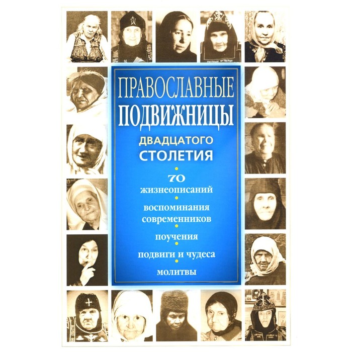 

Православные подвижницы ХХ столетия. Девятова С.