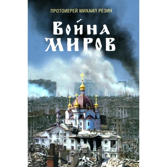 

Война миров. Сборник историй. Резин Михаил, протоиерей