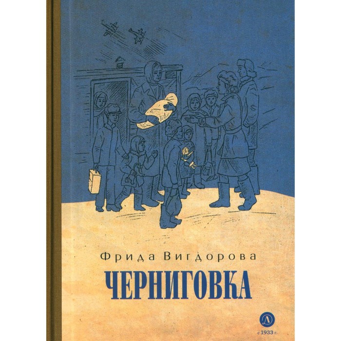 

Черниговка. Вигдорова Ф.А.