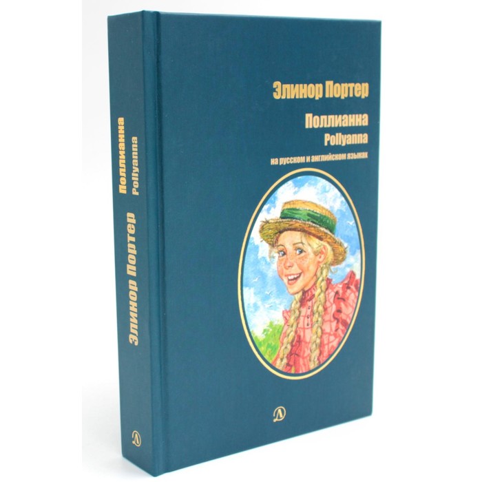 Поллианна. На русском и английском языке. Портер Э.Х.