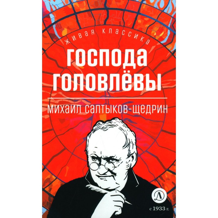 

Господа Головлёвы. Салтыков-Щедрин М.Е.