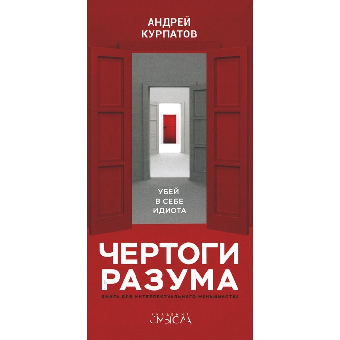 Чертоги разума. Убей в себе идиота! Курпатов А.В. курпатов андрей владимирович чертоги разума убей в себе идиота