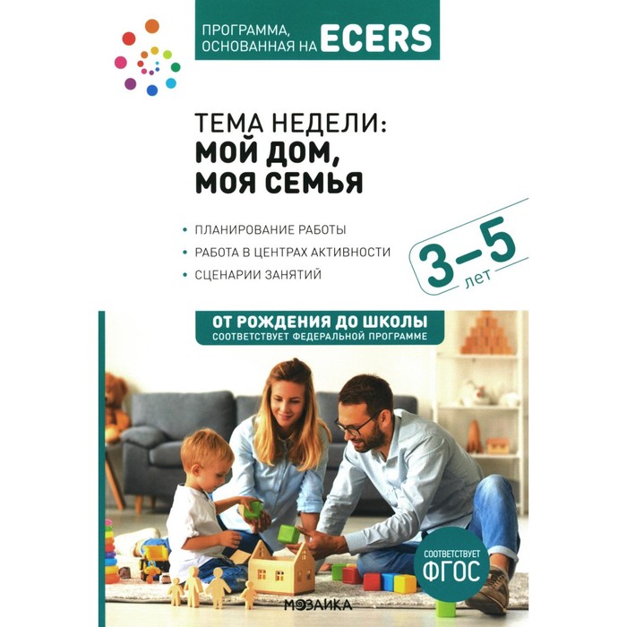 

Тема недели: «Мой дом, моя семья». Для работы с детьми 3-5 лет. Крайер Д.