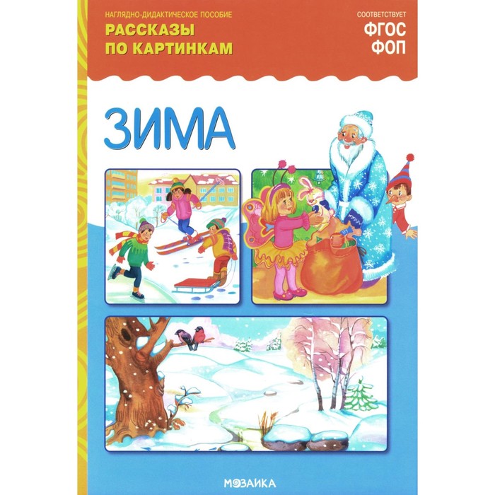 Зима. Рассказы по картинкам. Наглядно-дидактическое пособие наглядно дидактическое пособие мозаика синтез рассказы по картинкам распорядок дня 3 7 лет а4 8 листов в папке фгос