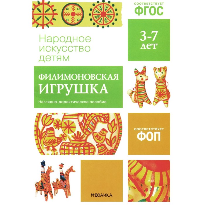 

Народное искусство детям. Филимоновская игрушка. Наглядно-дидактическое пособие. 3-7 лет