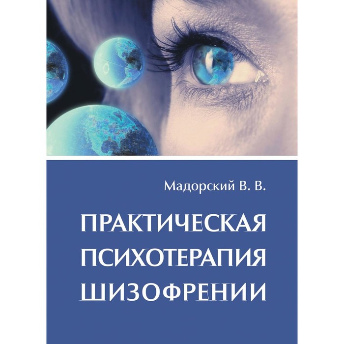 психотерапия шизофрении 3 е изд Практическая психотерапия шизофрении. Мадорский В.В.