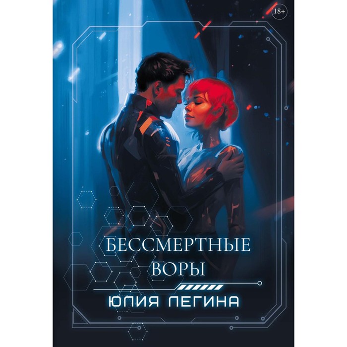 Бессмертные воры. Легина Ю.