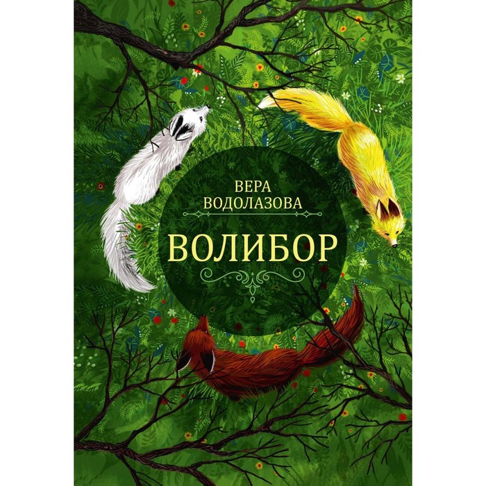 

Волибор. Водолазова В.