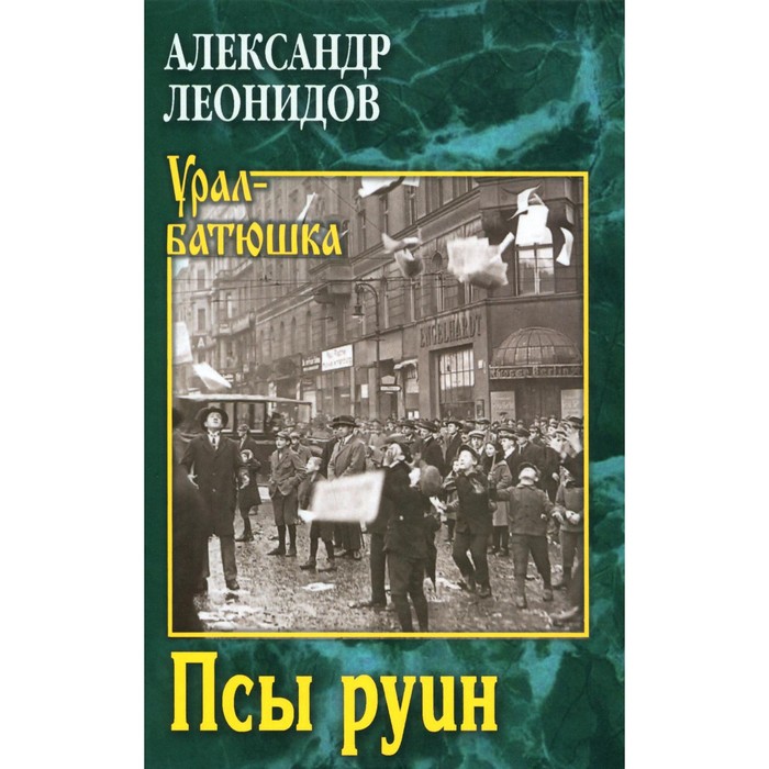 Псы руин. Леонидов А. леонидов александр псы руин