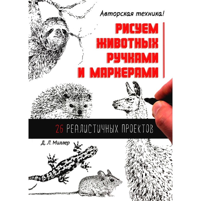 

Рисуем животных ручками и маркерами: 26 реалистичных проектов. Миллер Д.Л.