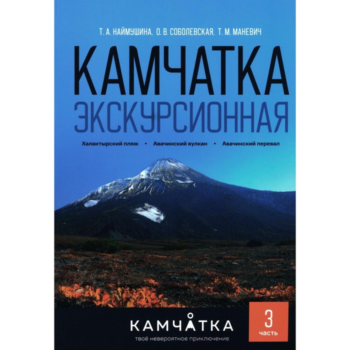 фото Камчатка экскурсионная. часть 3. наймушина т.а., соболевская о.в., маневич т.м. издательство «новая книга»