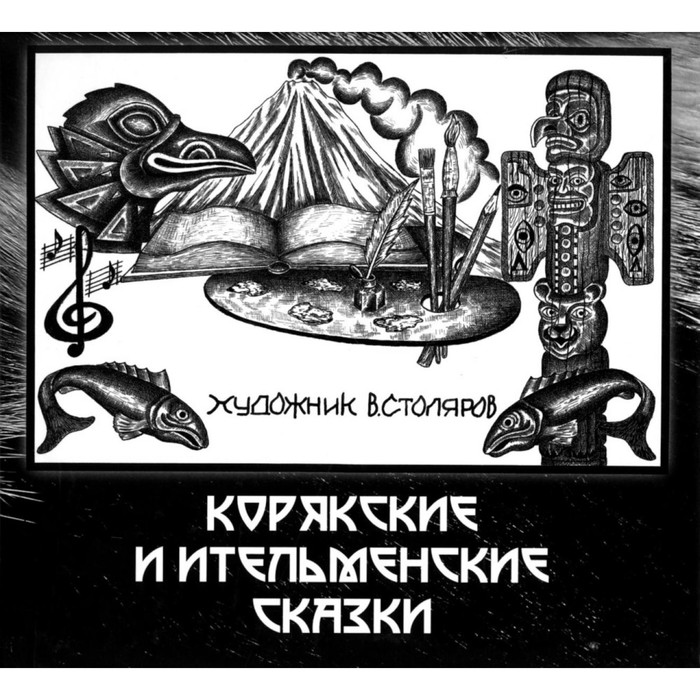 Корякские и ительменские сказки. 4-е издание бабанская марина ительменские сказки