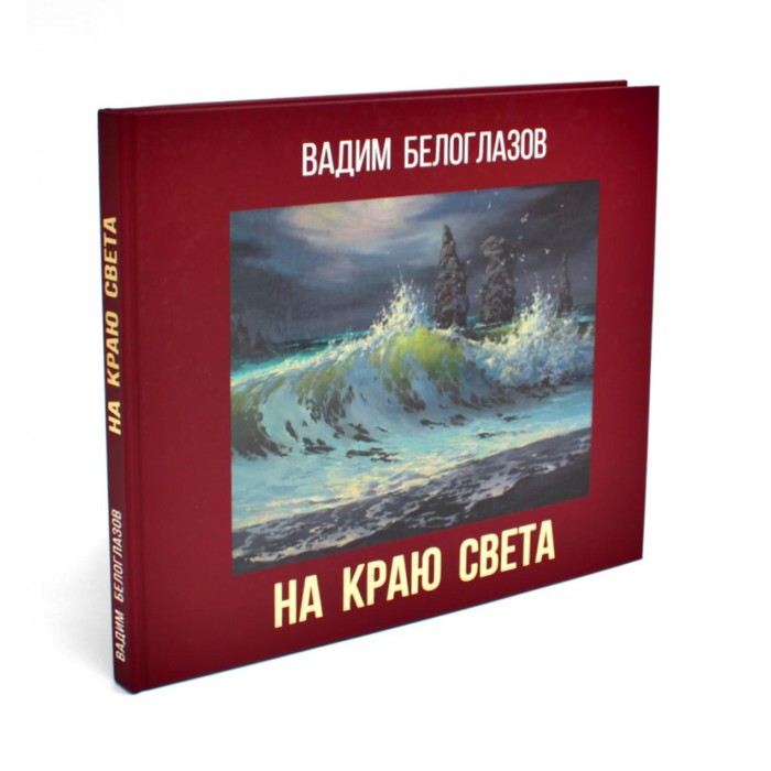 На краю света. Живопись. Белоглазов В.В. андрей михайлович белоглазов сепаратизм