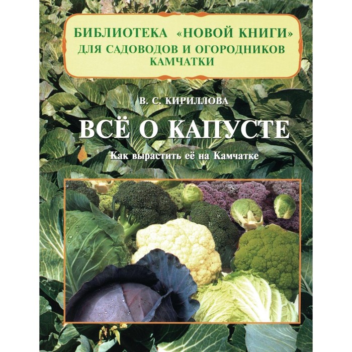 

Всё о капусте: Как вырастить её на Камчатке. Кириллова В.С