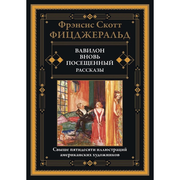 фото Вавилон, вновь посещённый. рассказы. фицджеральд ф.с.к. сзкэо