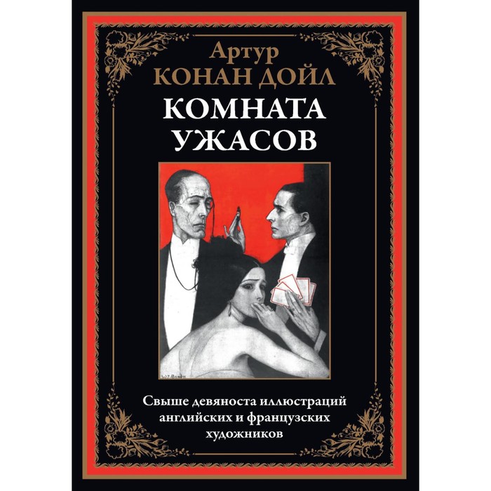 

Комната ужасов. Дойл А.К.