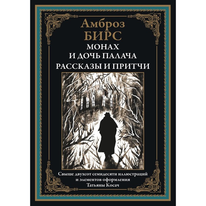 Монах и дочь палача. Рассказы и притчи. Бирс А. амброз бирс монах и дочь палача паутина на пустом черепе