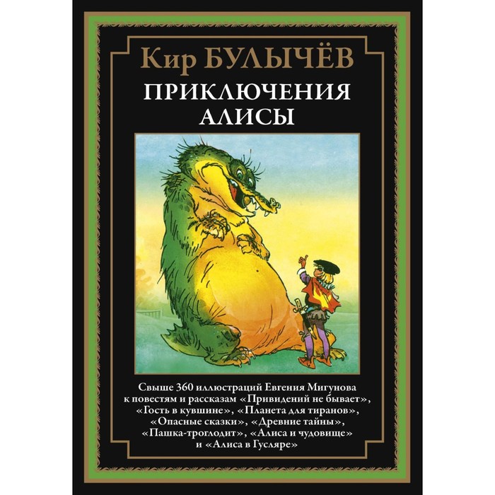 

Приключения Алисы. Книга 4. Булычев К.