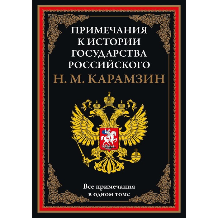 

Примечания к «Истории государства Российского». Карамзин Н.М.