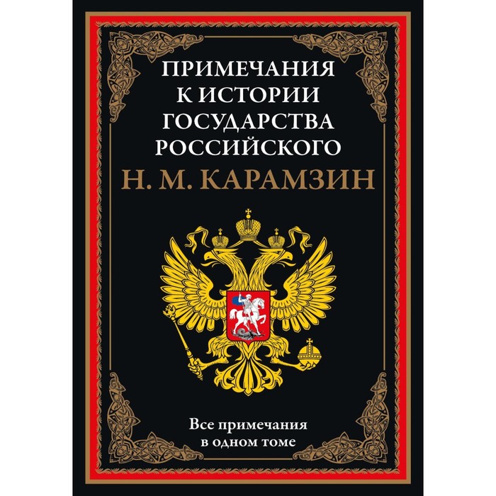 Примечания к «Истории государства Российского». Карамзин Н.М. николай карамзин история государства российского