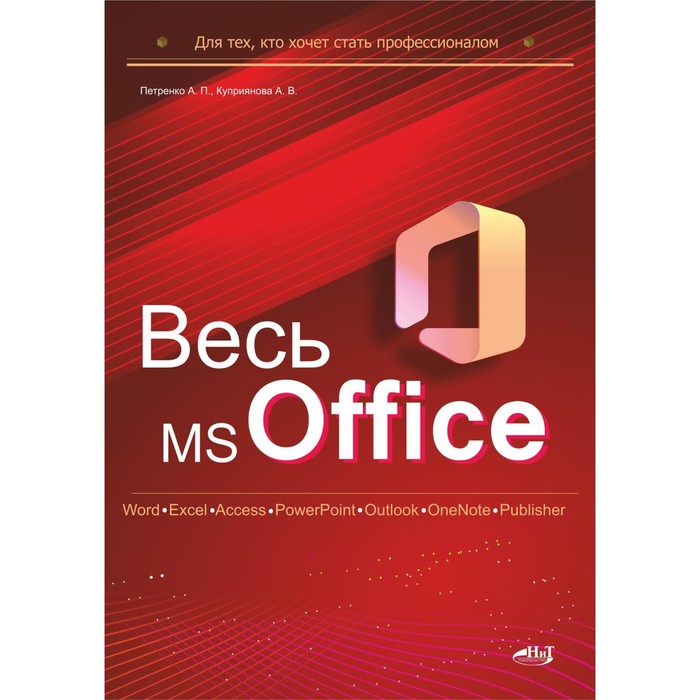 фото Весь ms office. для тех, кто хочет стать профессионалом. куприянова а.в., петренко а.п. издательство «наука и техника»