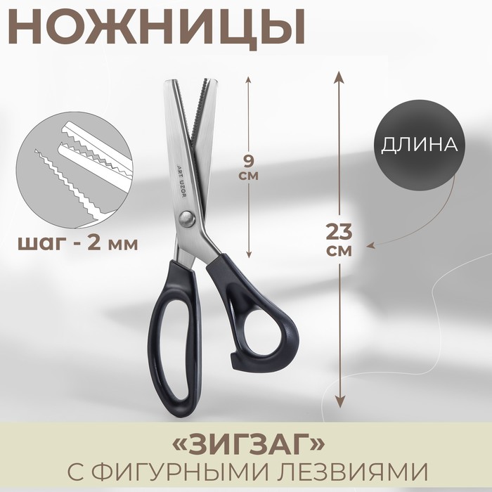 

Ножницы «Зигзаг», 9", 23 см, шаг - 2 мм, цвет чёрный