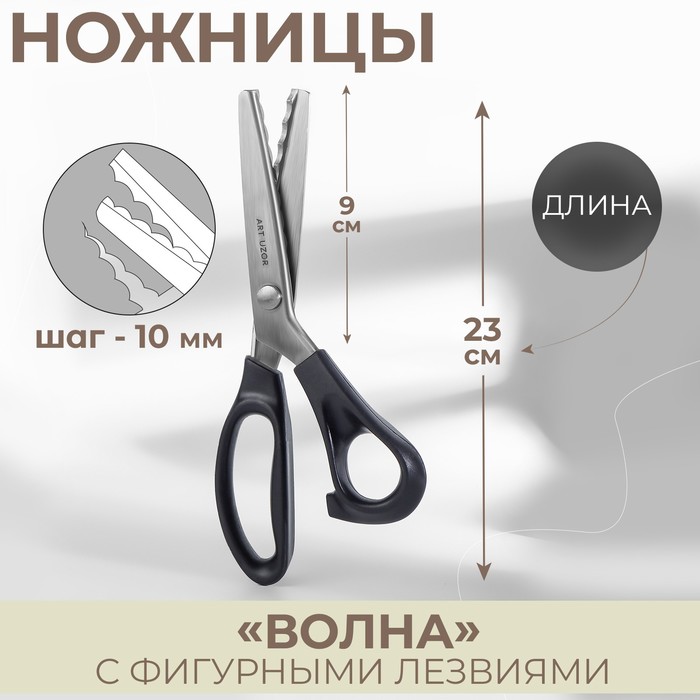 

Ножницы «Волна», 9", 23 см, шаг - 10 мм, цвет чёрный