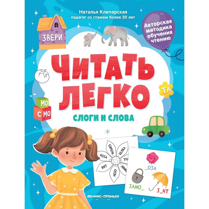 

Слоги и слова, авт. Клепарская 978-5-222-39414-4